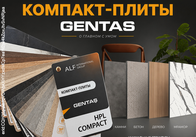 Компакт-плиты Gentas 3050 × 647 × 12 мм