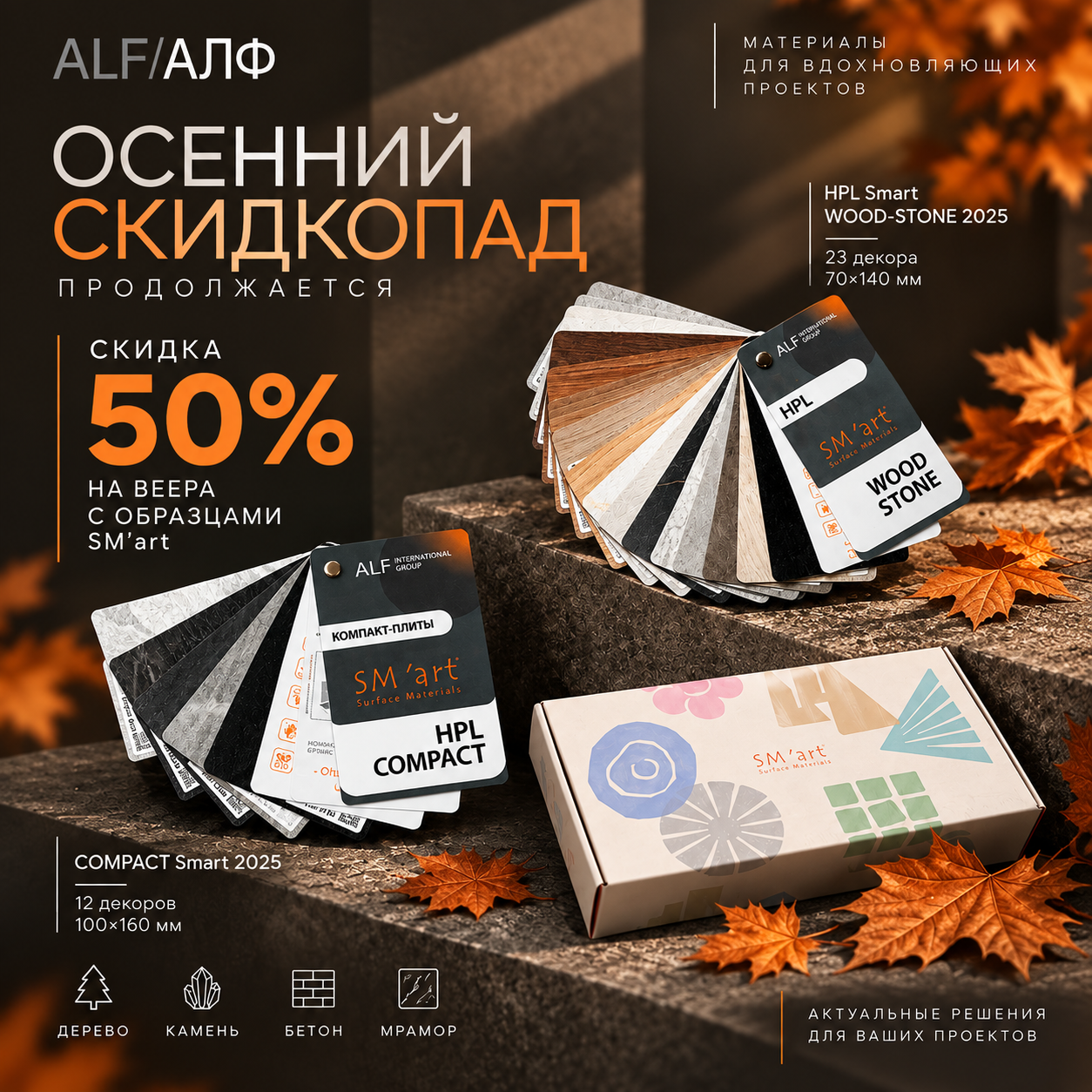 Скидка 50% на образцы Смарт (SM’art)
