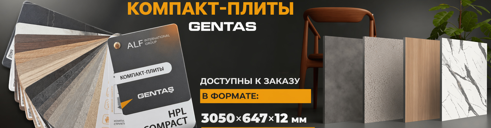 Компакт-плиты Gentas 3050 × 647 × 12 мм