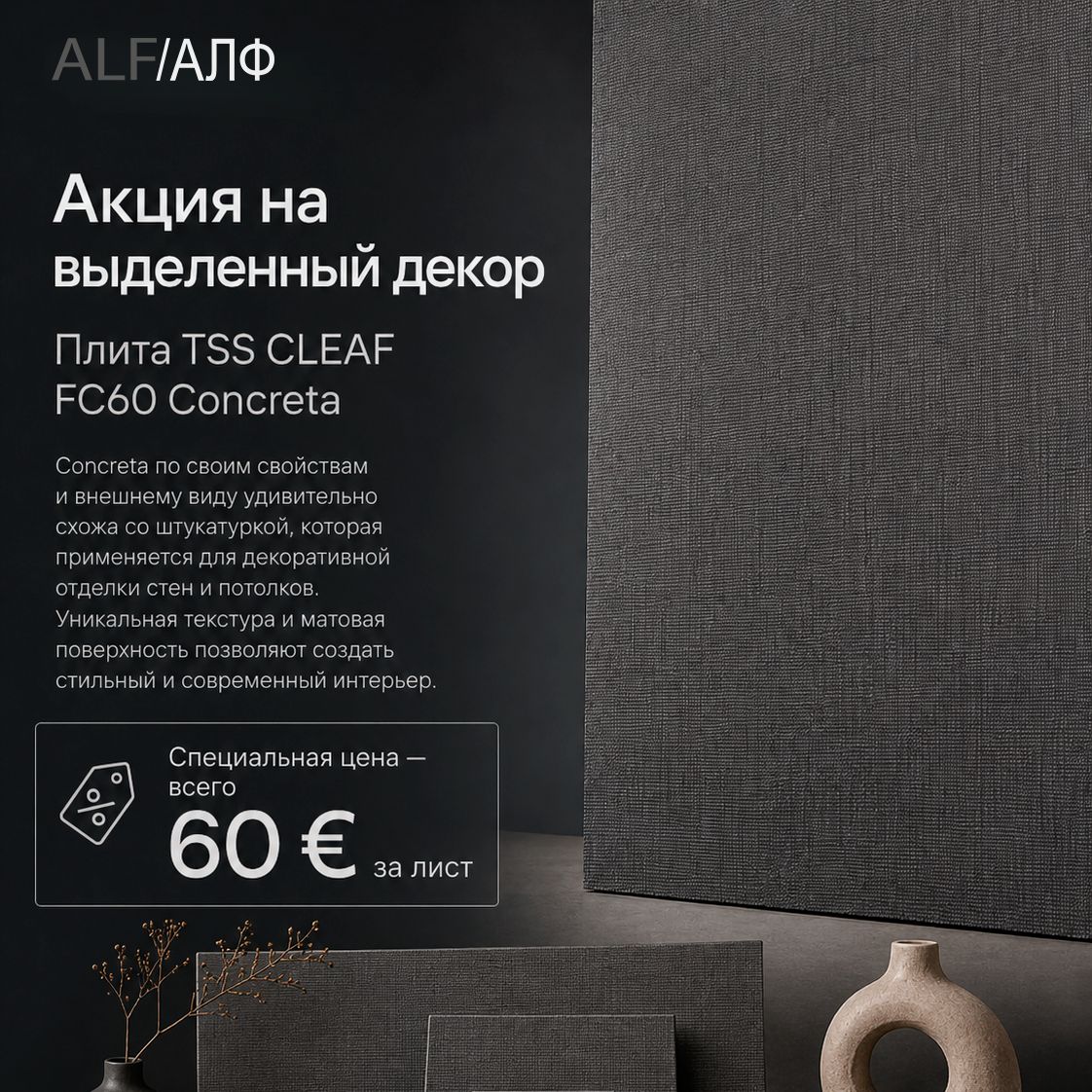 Акция на выделенный декор CLEAF FC60 Concreta