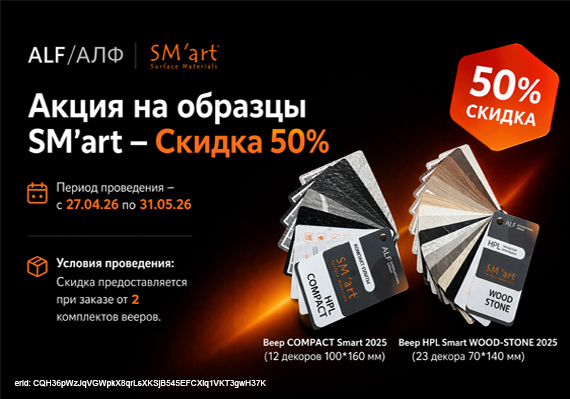 Скидка 50% на образцы Смарт (SM’art)