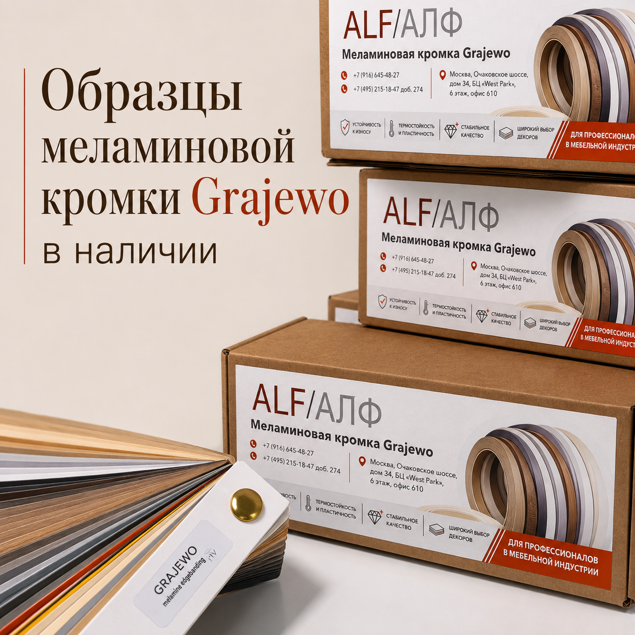 Образцы меламиновой кромки Grajewo в наличии