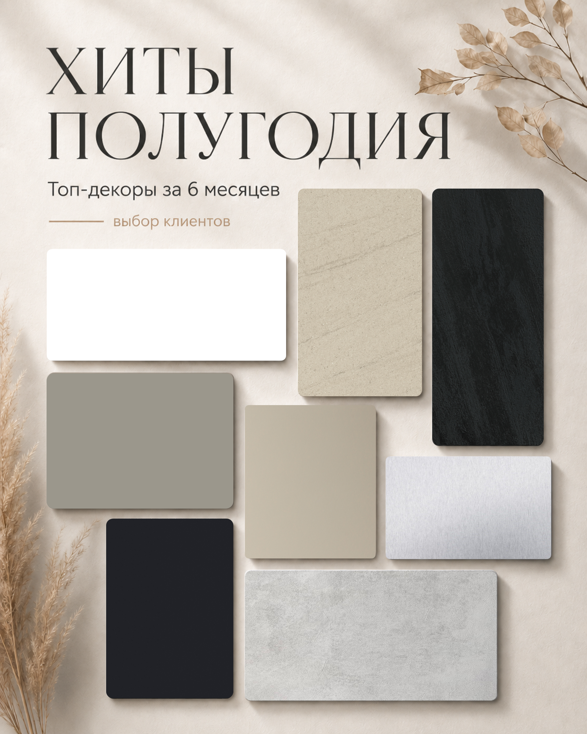 Хиты полугодия: декоры, которые выбираете вы