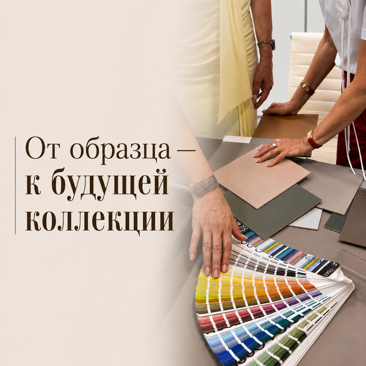 От образца — к будущей коллекции